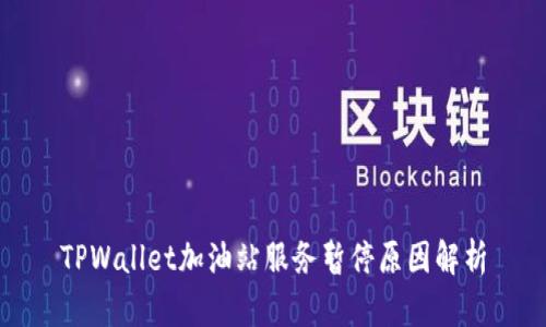 TPWallet加油站服务暂停原因解析