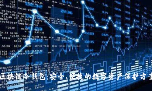 区块链冷钱包：安全、便捷的数字资产保护方案