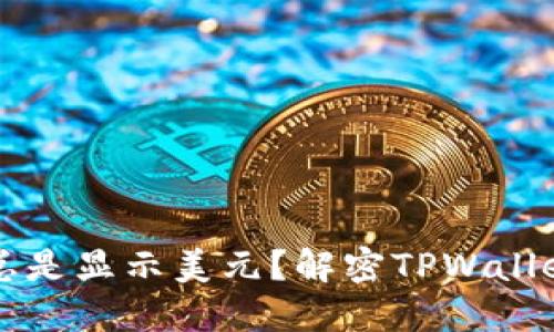TPWallet为何总是显示美元？解密TPWallet货币显示机制