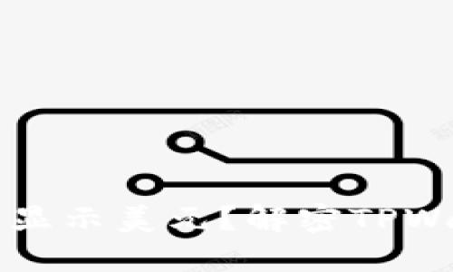 TPWallet为何总是显示美元？解密TPWallet货币显示机制