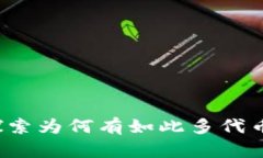 TPWallet：探索为何有如此多代币的背后原因