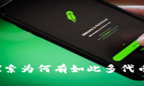 TPWallet：探索为何有如此多代币的背后原因
