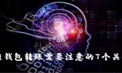 区块链钱包转账需要注意的7个关键事项