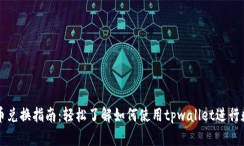 tpwallet币币兑换指南：轻松了解如何使用tpwallet进行数字资产交易