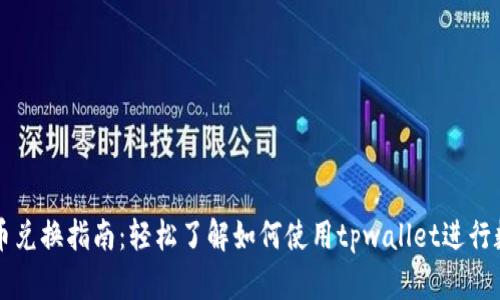 tpwallet币币兑换指南：轻松了解如何使用tpwallet进行数字资产交易