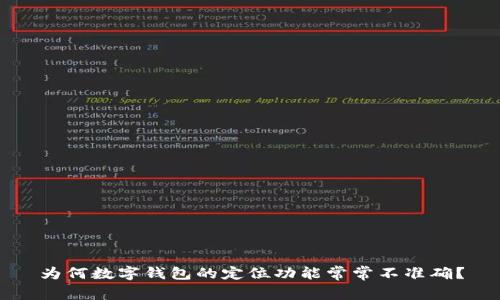 为何数字钱包的定位功能常常不准确？