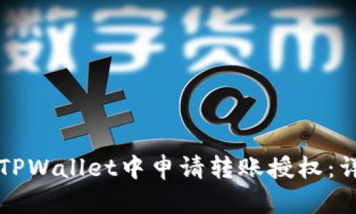 如何在TPWallet中申请转账授权：详细指南