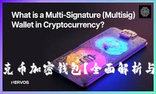 什么是蒂克币加密钱包？全面解析与使用指南