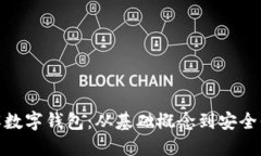 全面了解数字钱包：从基础概念到安全保驾护航
