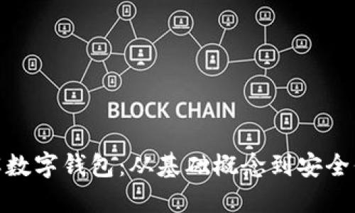 全面了解数字钱包：从基础概念到安全保驾护航