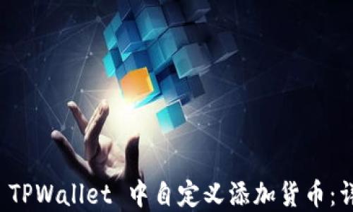 
如何在 TPWallet 中自定义添加货币：详细指南
