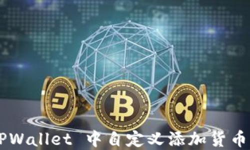
如何在 TPWallet 中自定义添加货币：详细指南