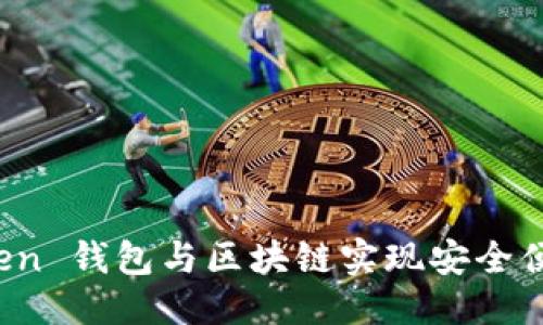 优质
如何利用 Piustoken 钱包与区块链实现安全便捷的数字资产管理