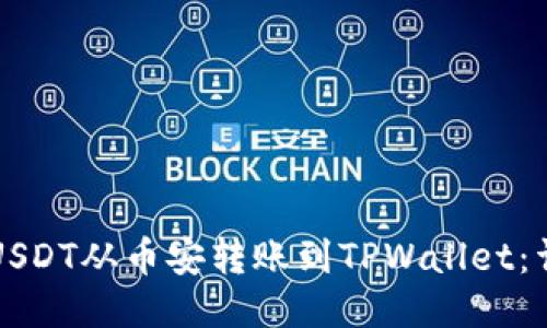 如何将USDT从币安转账到TPWallet：详细指南