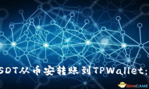 如何将USDT从币安转账到TPWallet：详细指南