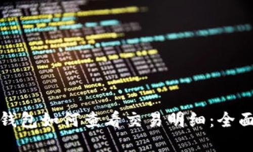 数字钱包如何查看交易明细：全面指南