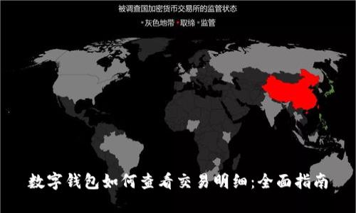 数字钱包如何查看交易明细：全面指南