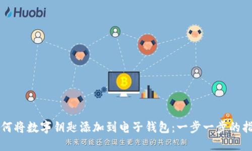 如何将数字钥匙添加到电子钱包：一步一步的指南