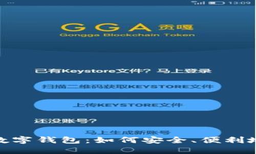 全面了解智能数字钱包：如何安全、便利地管理您的资金