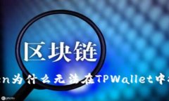 MyToken为什么无法在TPWallet中搜索到？