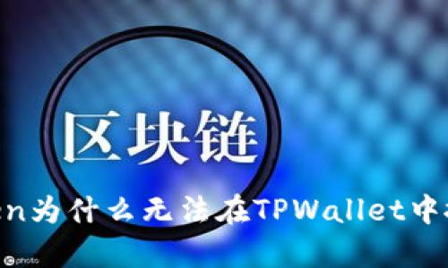 MyToken为什么无法在TPWallet中搜索到？