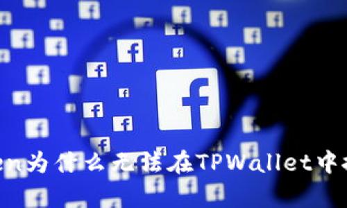 MyToken为什么无法在TPWallet中搜索到？