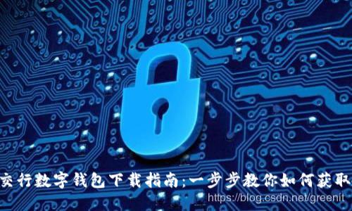 交行数字钱包下载指南：一步步教你如何获取！