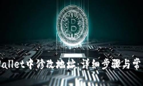 如何在TPWallet中修改地址：详细步骤与常见问题解答