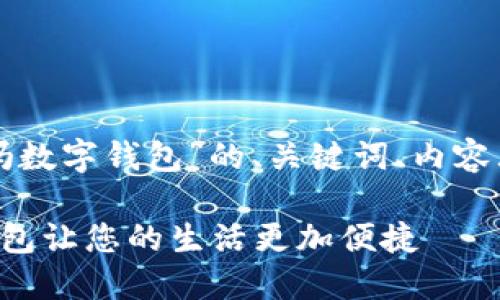 下面是一个围绕“饿了吗数字钱包”的、关键词、内容大纲及相关问题的结构。

如何使用饿了吗数字钱包让您的生活更加便捷