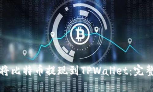如何将比特币提现到TPWallet：完整指南
