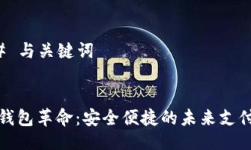 ### 与关键词


数字钱包革命：安全便捷的未来支付方式