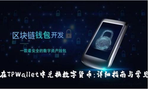 如何在TPWallet中兑换数字货币：详细指南与常见问答