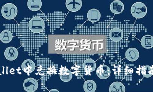 如何在TPWallet中兑换数字货币：详细指南与常见问答