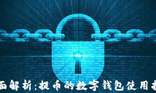 
全面解析：提币的数字钱包使用指南