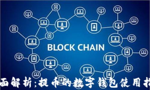 
全面解析：提币的数字钱包使用指南