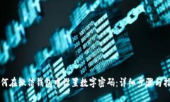 如何在微信钱包中设置数字密码：详细步骤与指