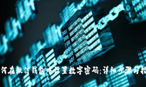 如何在微信钱包中设置数字密码：详细步骤与指南
