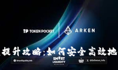 数字钱包限额提升攻略：如何安全高效地增加交易额度