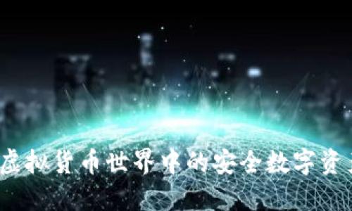 TPWallet:虚拟货币世界中的安全数字资产管理工具