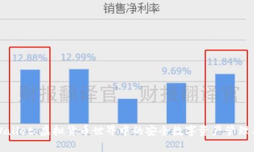 TPWallet：虚拟货币世界中的安全数字资产管理工具