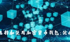 如何选择和使用加密货币钱包：优质指南