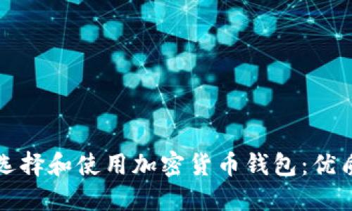如何选择和使用加密货币钱包：优质指南