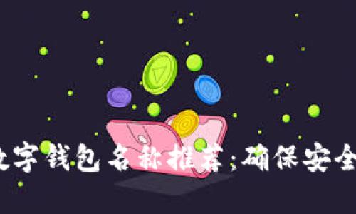 2023年最佳数字钱包名称推荐：确保安全与便捷的选择