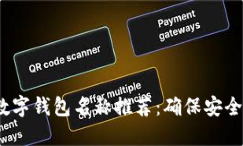 2023年最佳数字钱包名称推荐：确保安全与便捷的选择