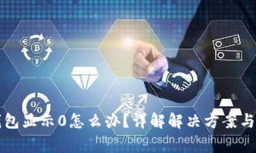 区块链钱包显示0怎么办？详解解决方案与注意事项