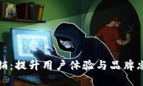 数字钱包营销：提升用户体验与品牌忠诚度的秘诀