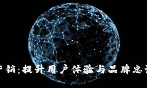数字钱包营销：提升用户体验与品牌忠诚度的秘诀