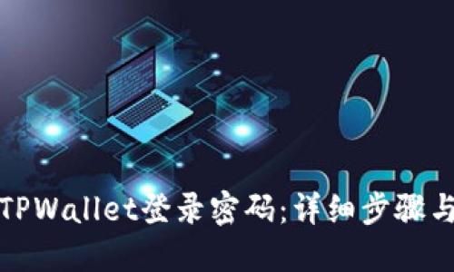 如何找回TPWallet登录密码：详细步骤与解决方案