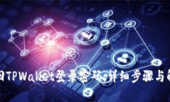 如何找回TPWallet登录密码：详细步骤与解决方案