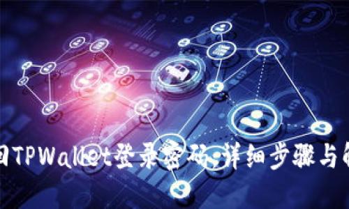 如何找回TPWallet登录密码：详细步骤与解决方案